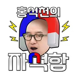 洪锡天的磁铁盒