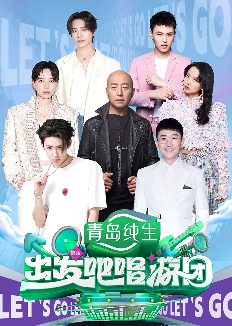 出发吧唱游团（加更版）