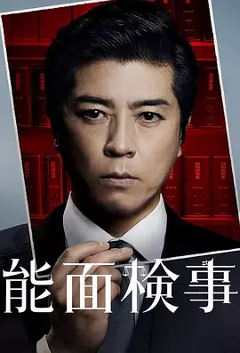 能面检察官