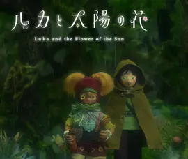 卢卡与太阳之花第二章