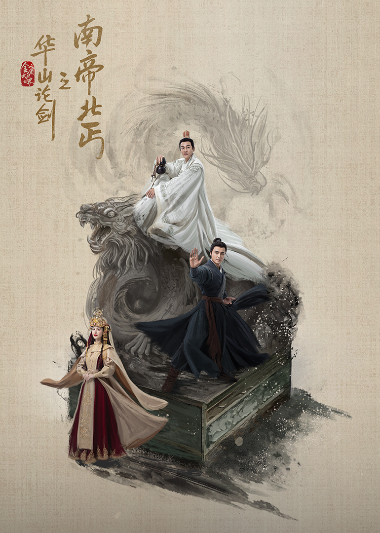 华山论剑·南帝北丐