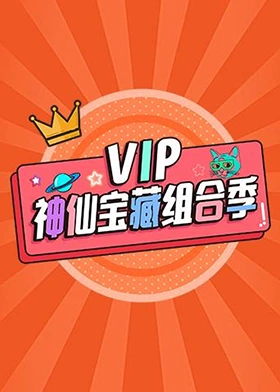 VIP神仙宝藏组合季