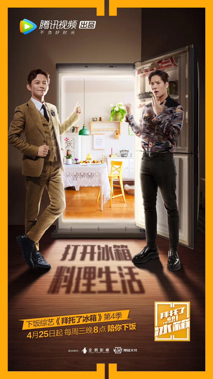 拜托了冰箱 中国版 第四季