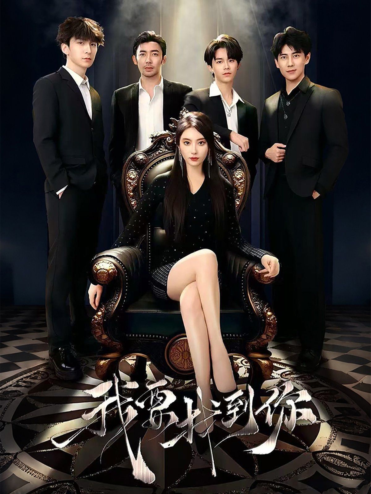 我要找到你＆恋爱模拟遇真心