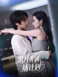 黑月光诱捕计划