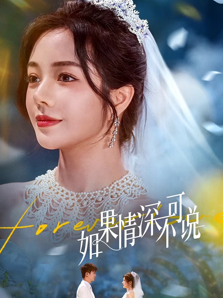 如果情深不可说