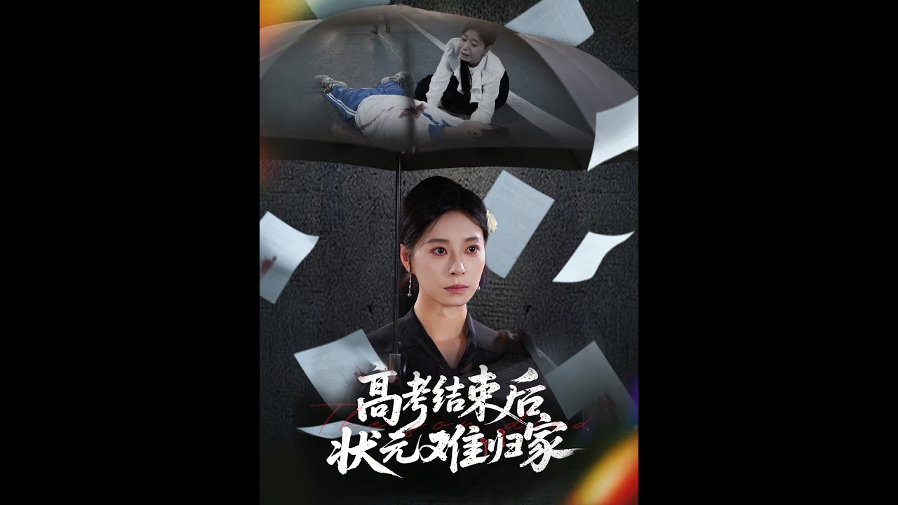 高考结束后状元难归家