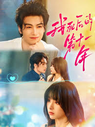 我死后的第十一年