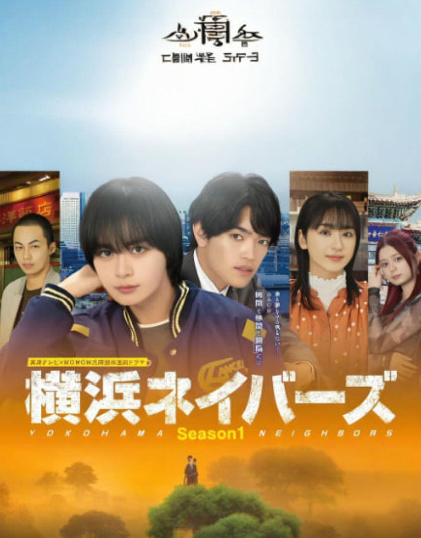 横滨邻居 第一季
