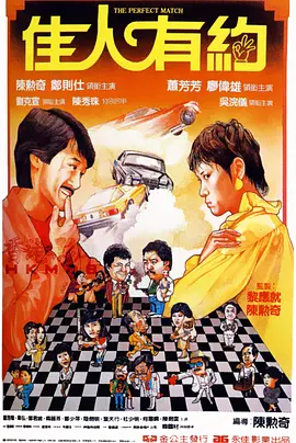 佳人有约1982