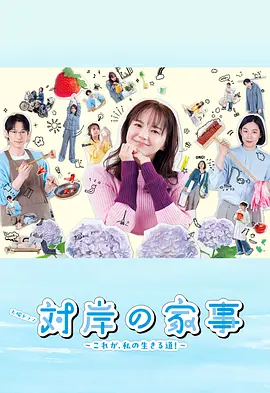 对岸的家务事～这就是我的生存之道！～