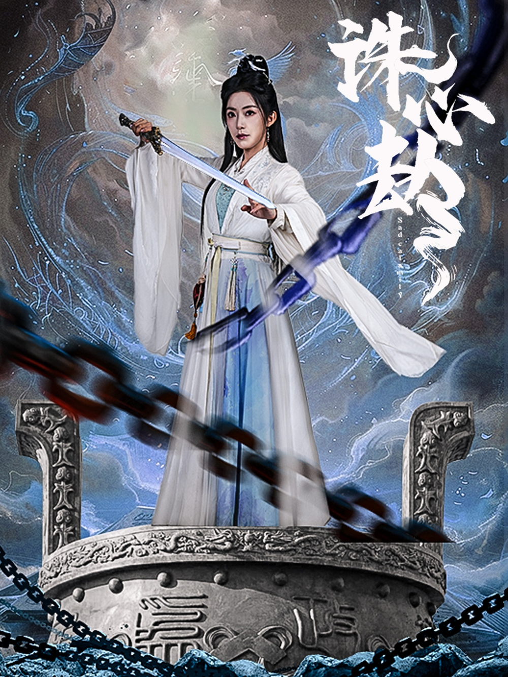 诛心劫
