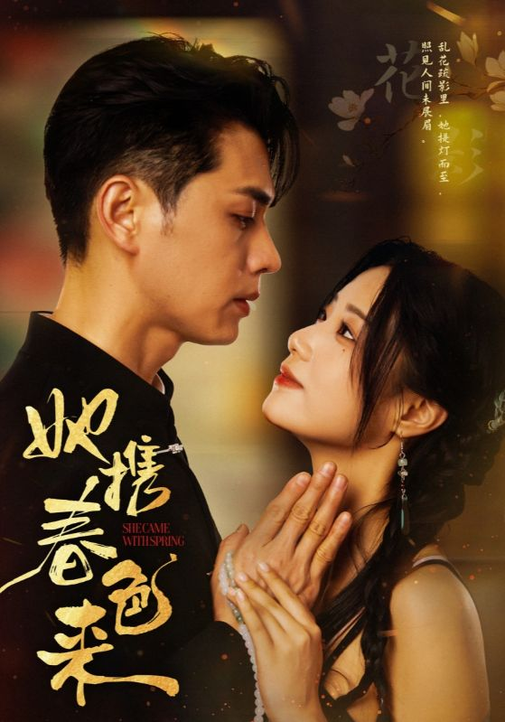 她携春色来