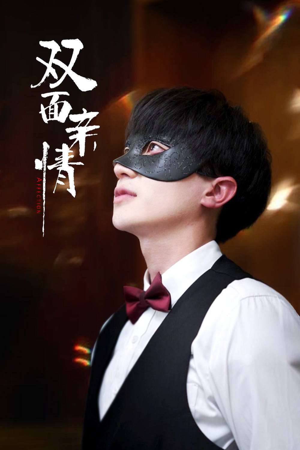 双面亲情