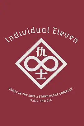 攻壳机动队SAC 2nd GIG：个别的十一人