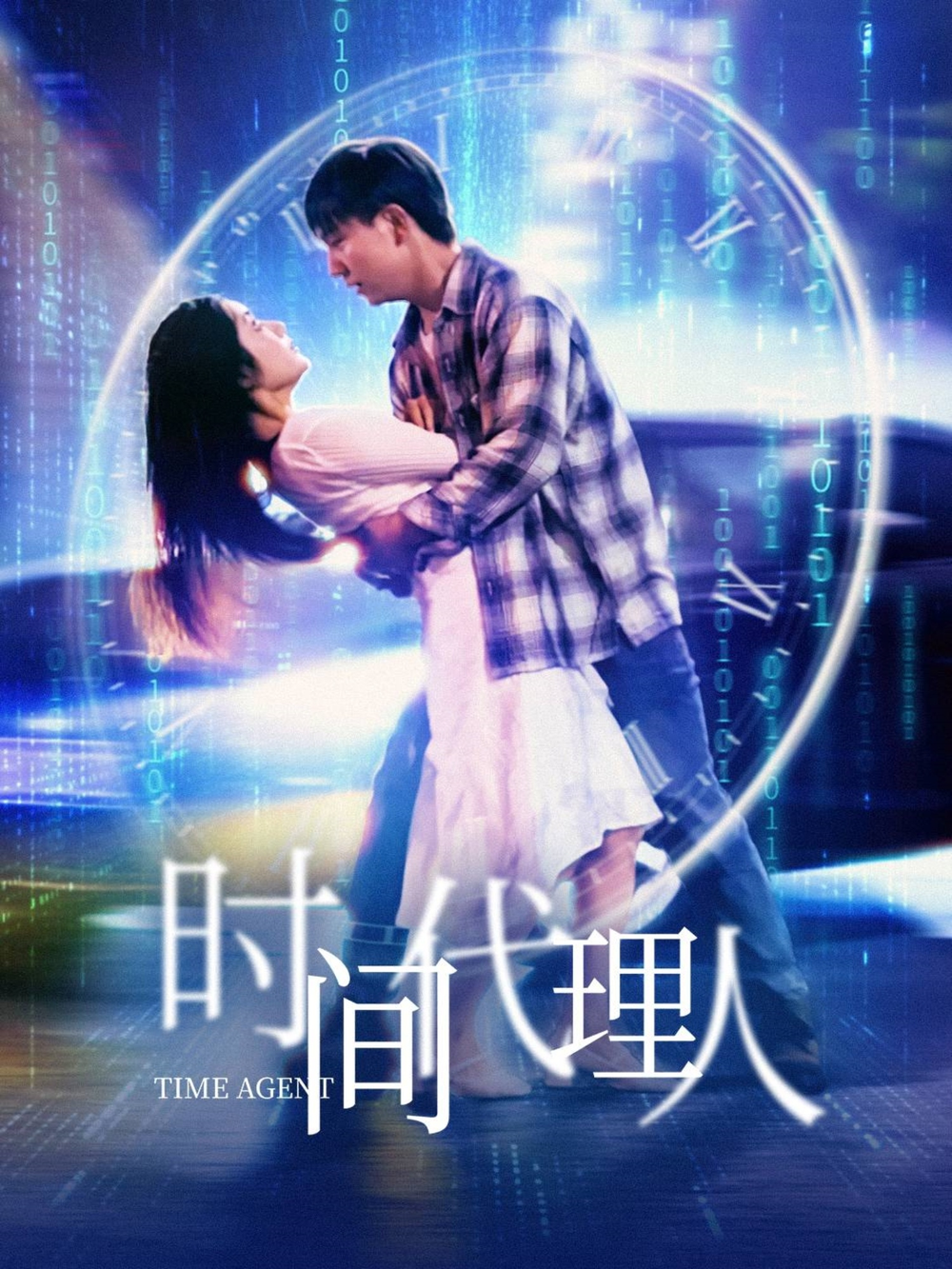 时间代理人