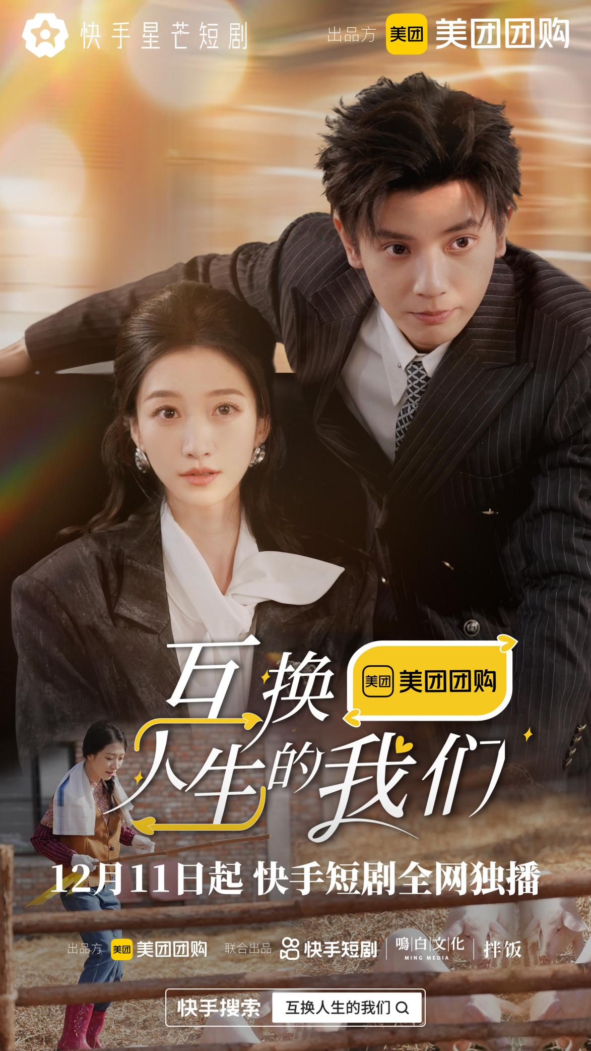 互换人生的我们