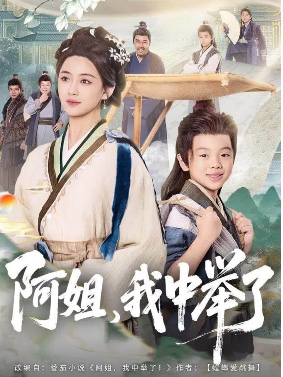 阿姐，我中举了