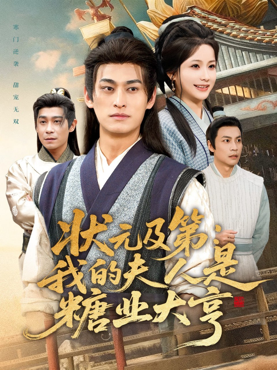 状元及第：我的夫人是糖业大亨