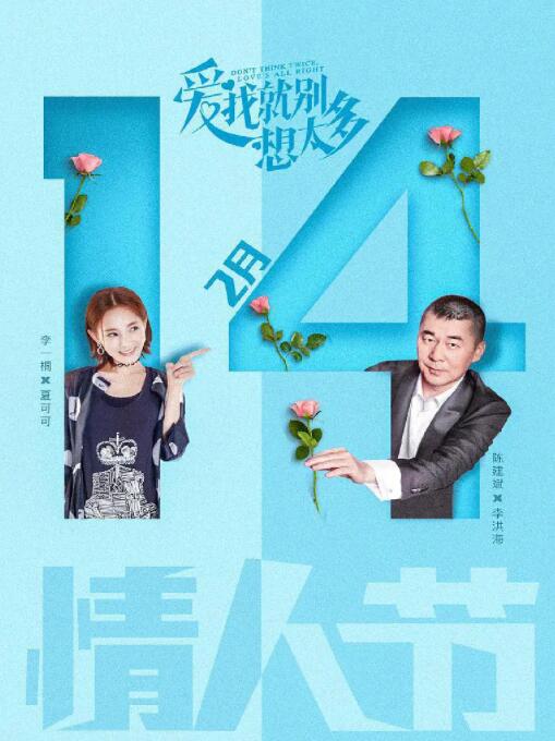 爱我就别想太多