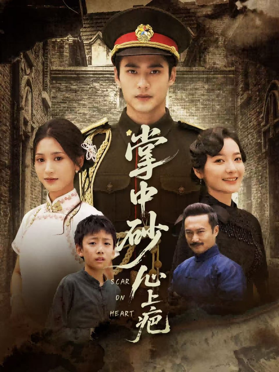 掌中砂心上疤（踏平山河难见卿）