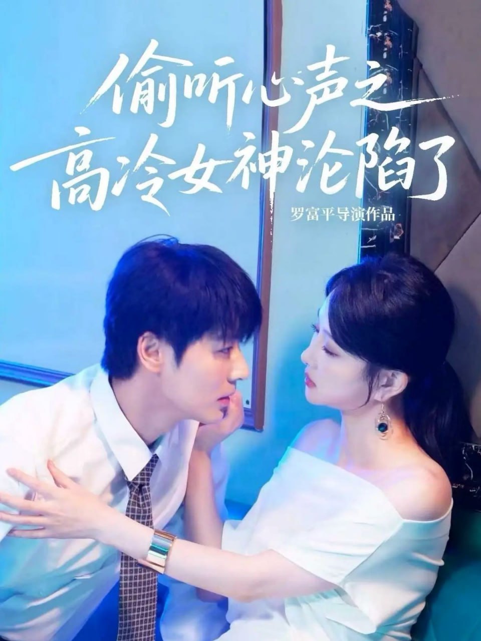 偷听心声之高冷女神沦陷了