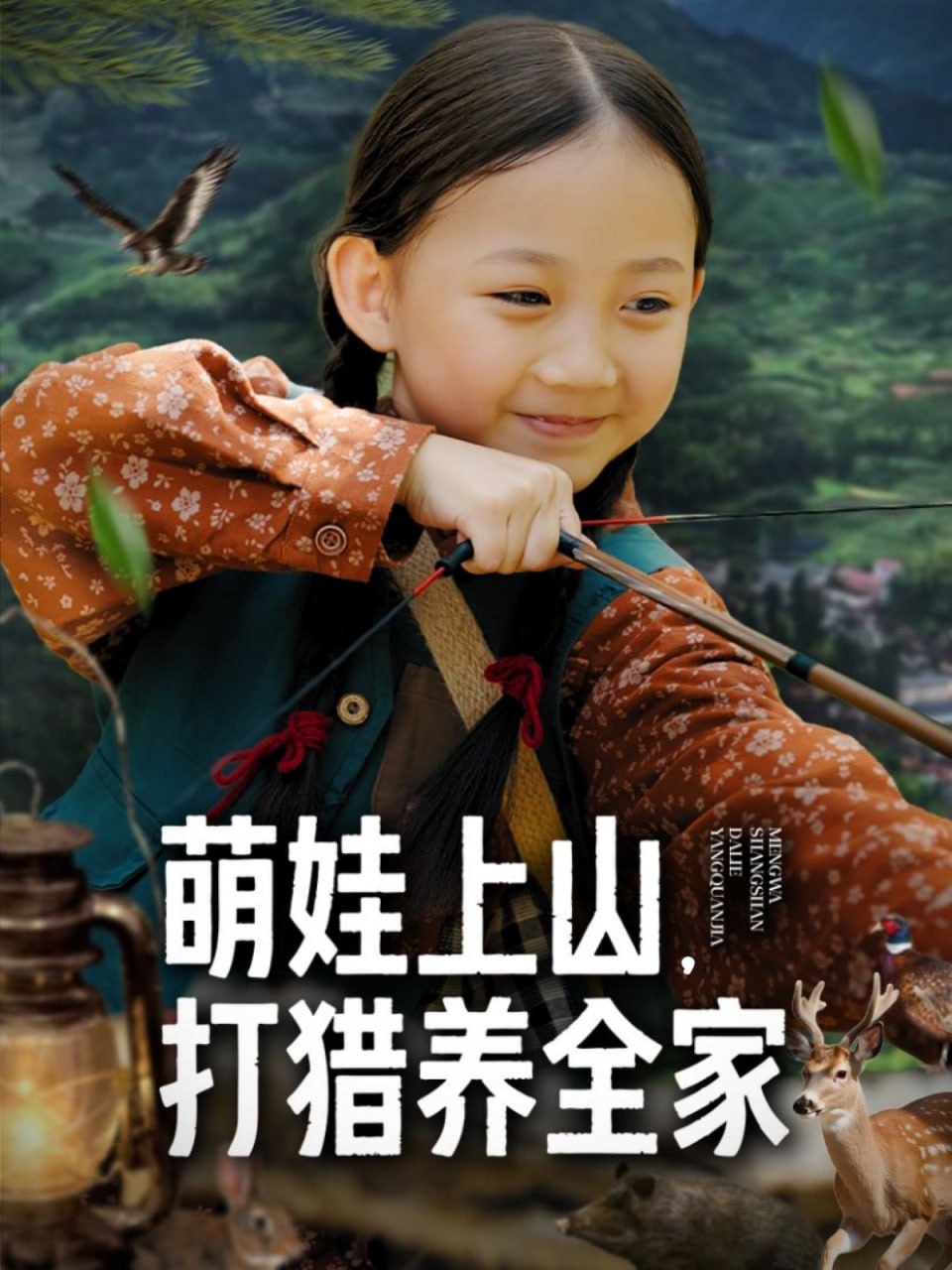 萌娃上山打猎养全家