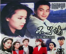 不了情1989