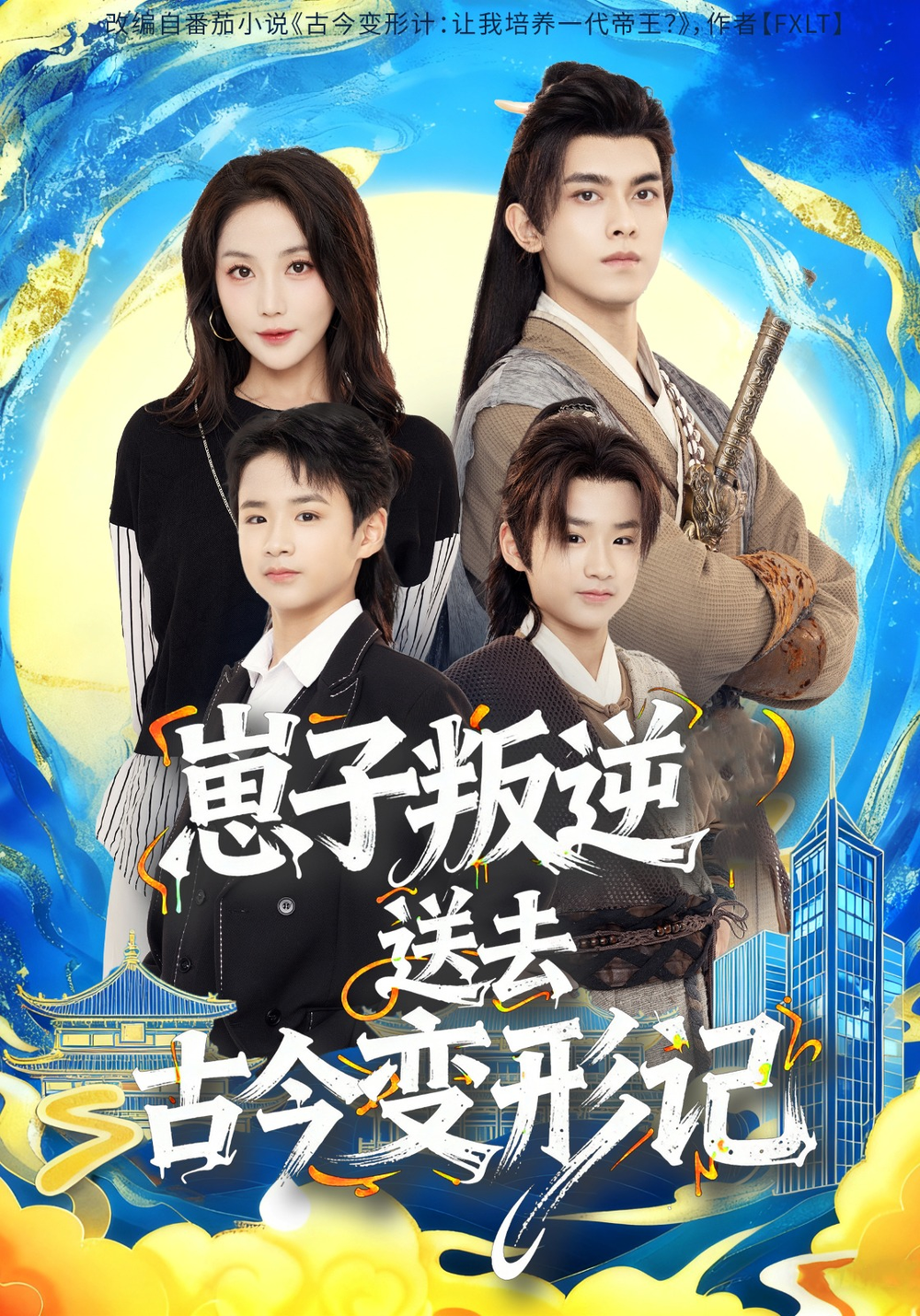 崽子叛逆送去古今变形记