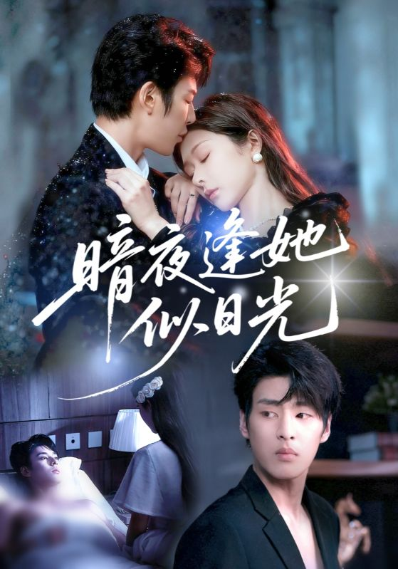 暗夜逢她似日光