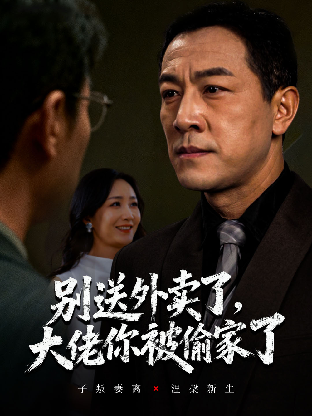 别送外卖了大佬你被偷家了