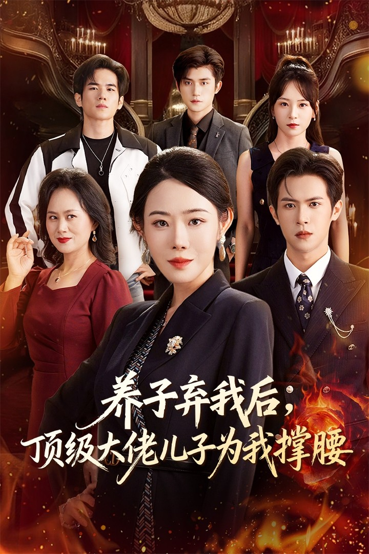 养子弃我后顶级大佬儿子为我撑腰