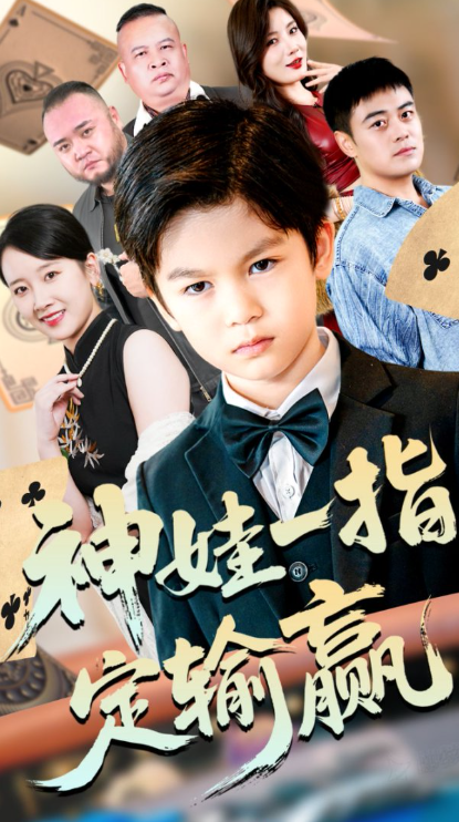 局定乾坤&amp;神娃一指定输赢