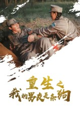 重生之我的男友是条狗