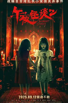午夜怪谈2