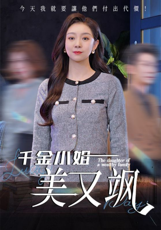 千金小姐美又飒