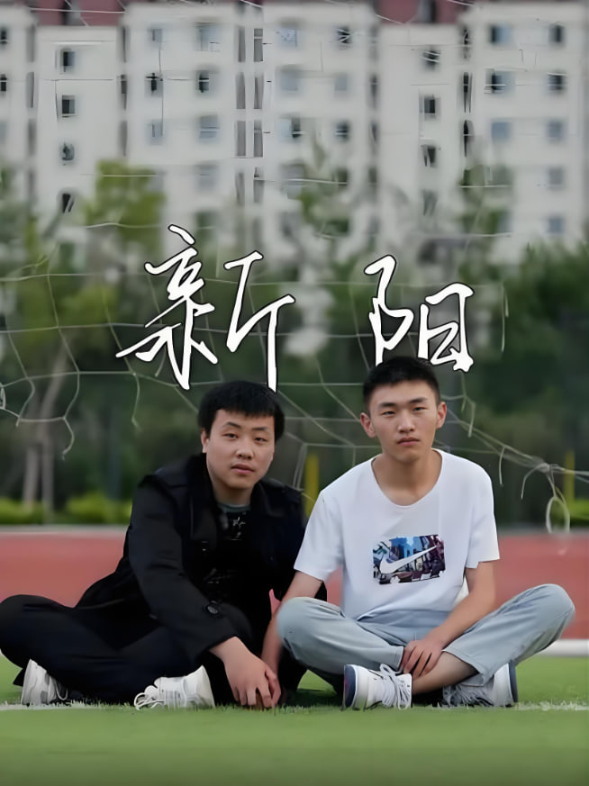 新阳 2022
