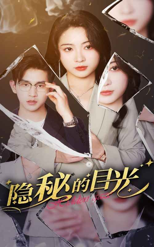 隐秘的目光