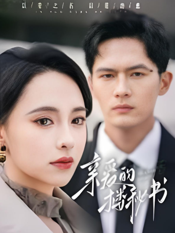 亲爱的楼秘书