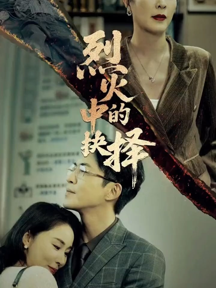 烈火中的抉择