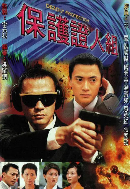保护证人组 1997
