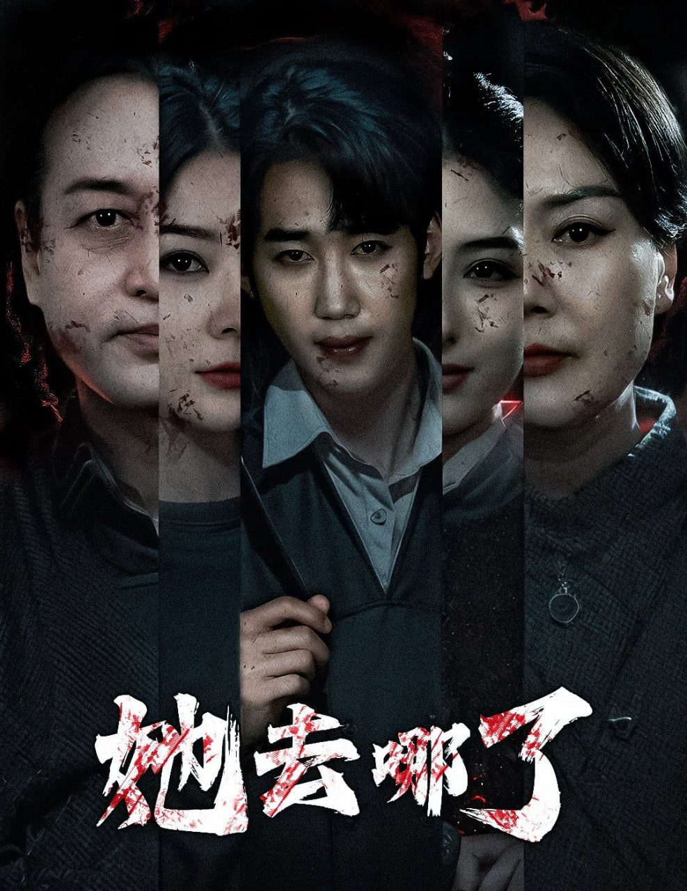 她去哪了