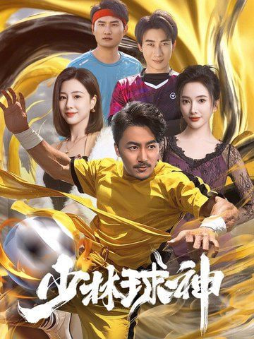 少林球神