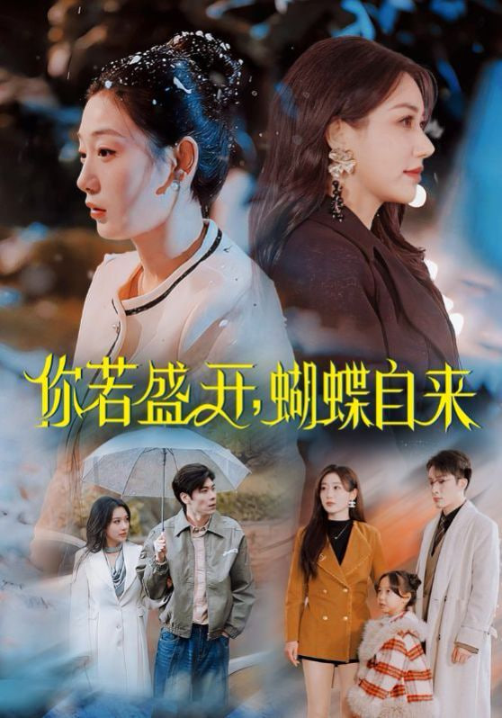 你若盛开，蝴蝶自来