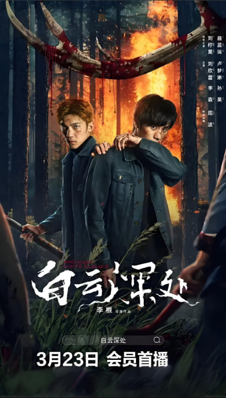 白云深处