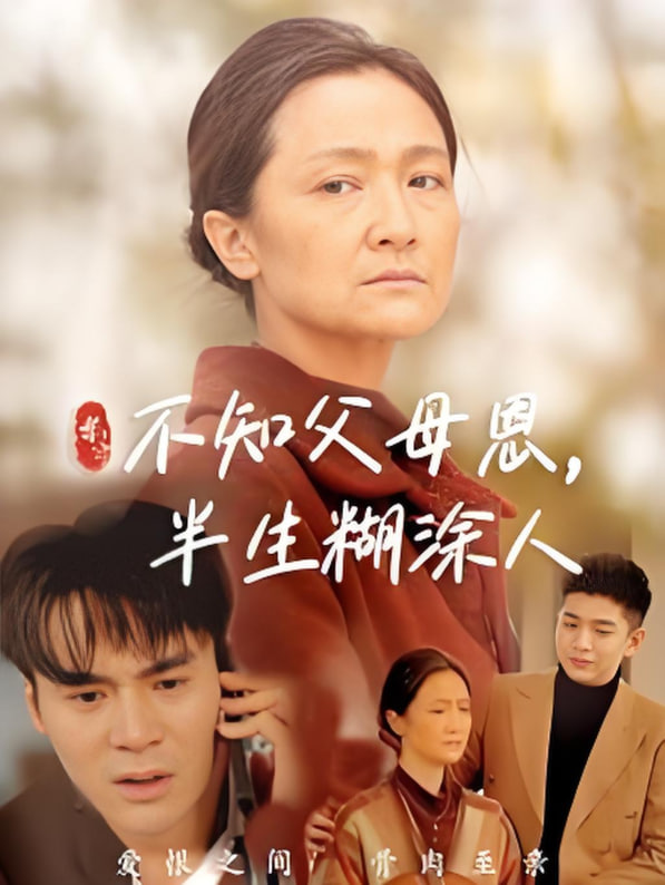 不知父母恩，半生糊涂人