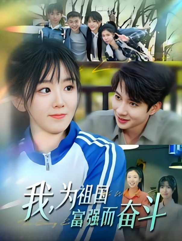 我为祖国富强而奋斗