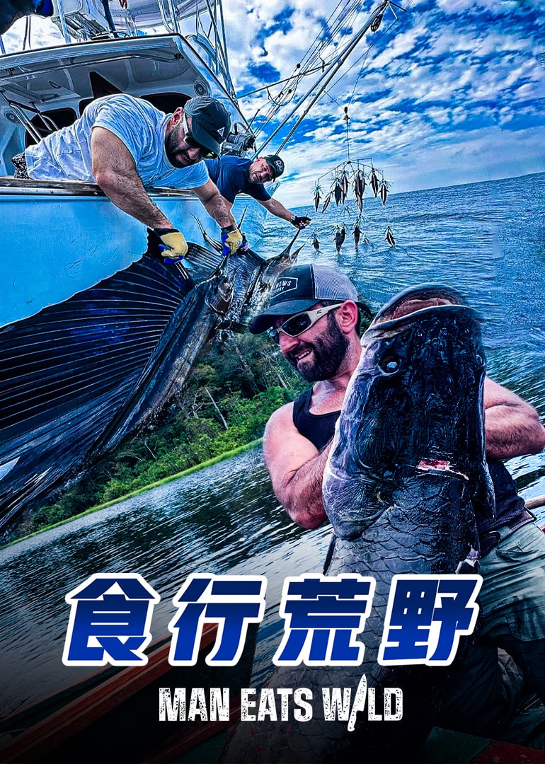 食行荒野